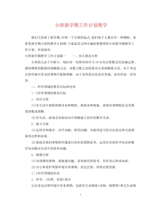 小班新学期工作计划教学