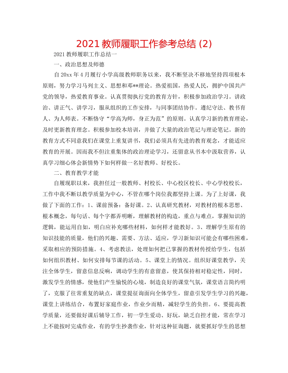 2024教师履职工作参考总结 (2) _第1页