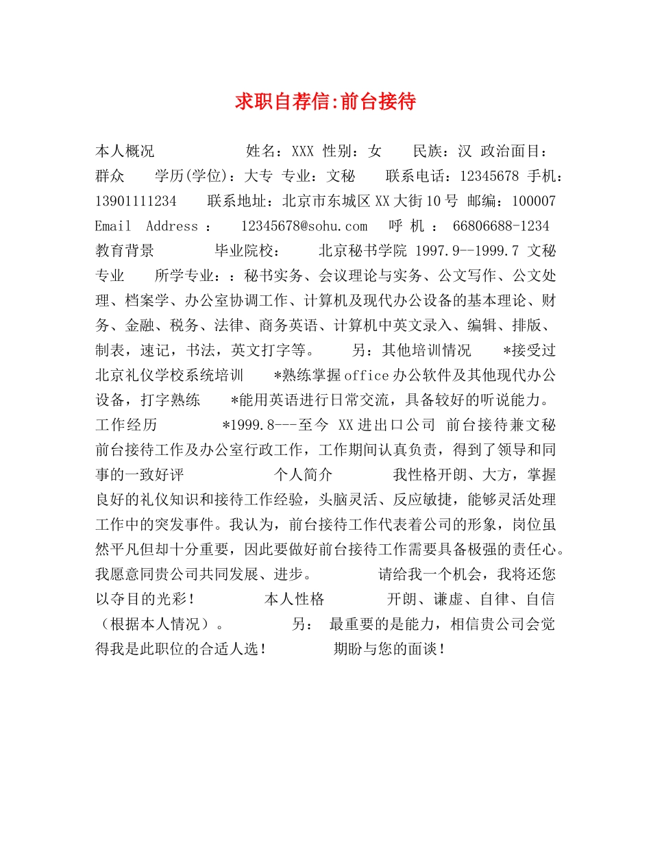 求职自荐信-前台接待 _第1页