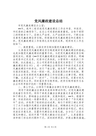 党风廉政建设总结