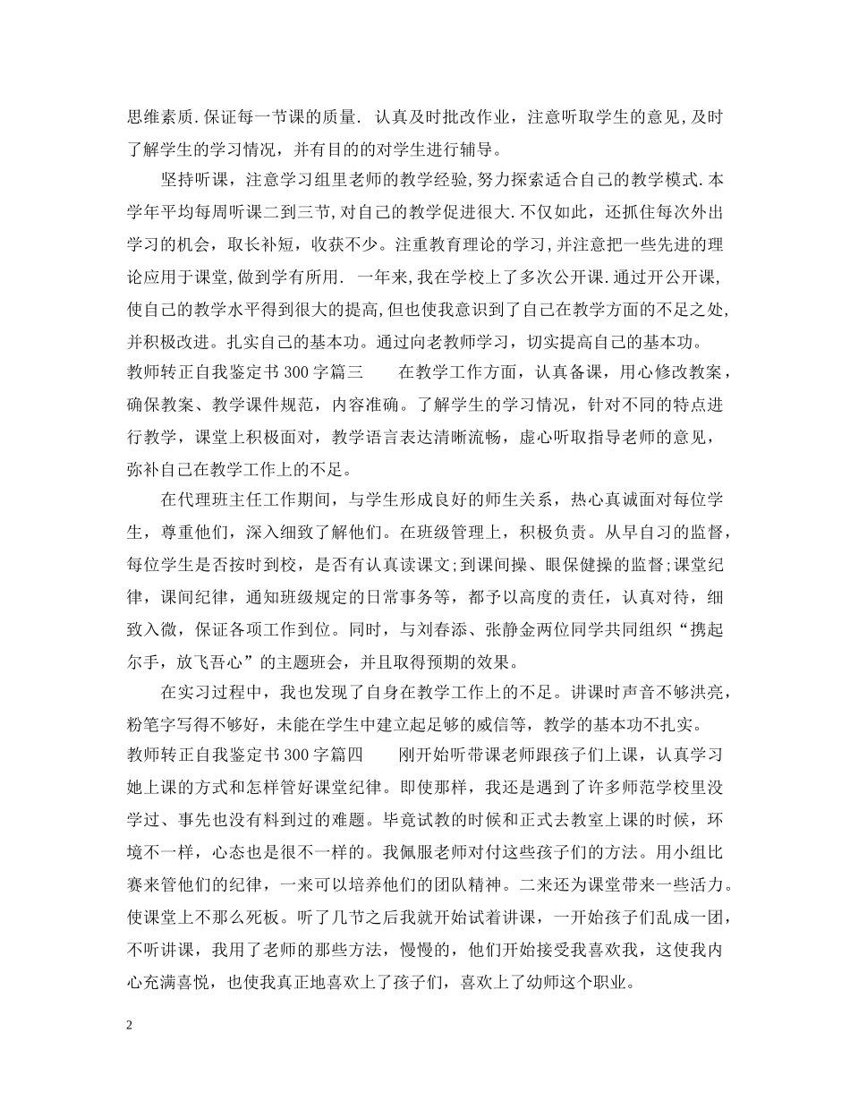教师转正自我鉴定书300字 _第2页