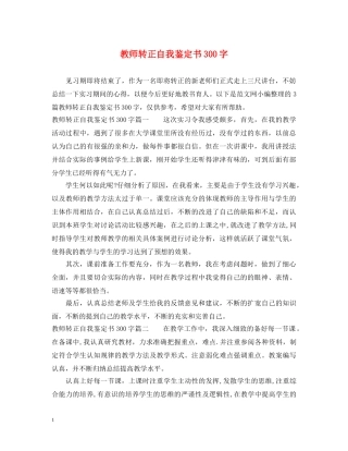 教师转正自我鉴定书300字 