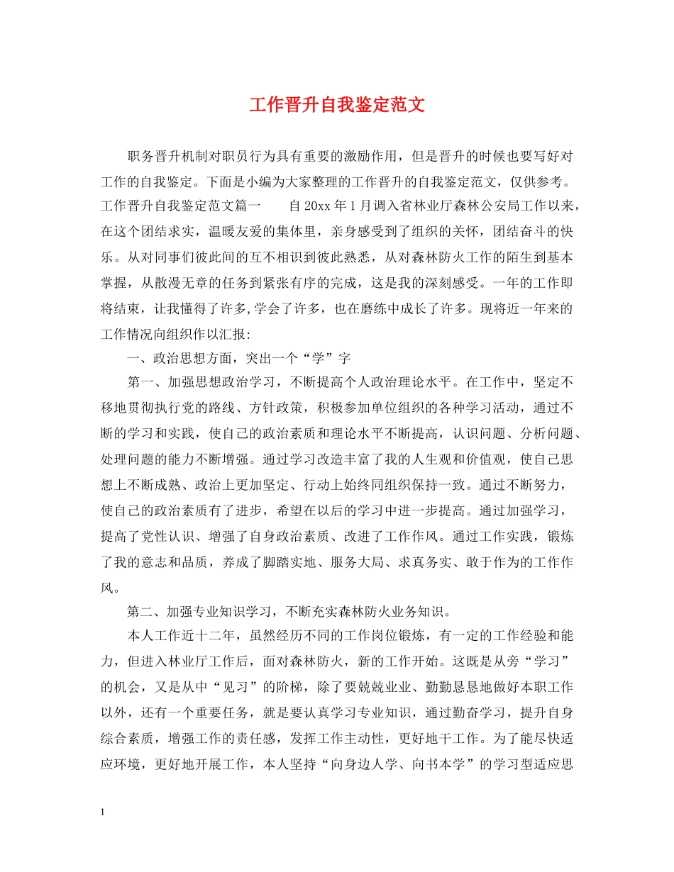 工作晋升自我鉴定范文 _第1页