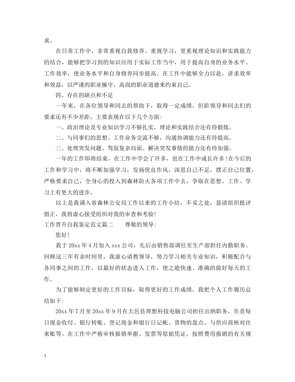 工作晋升自我鉴定范文 _第3页