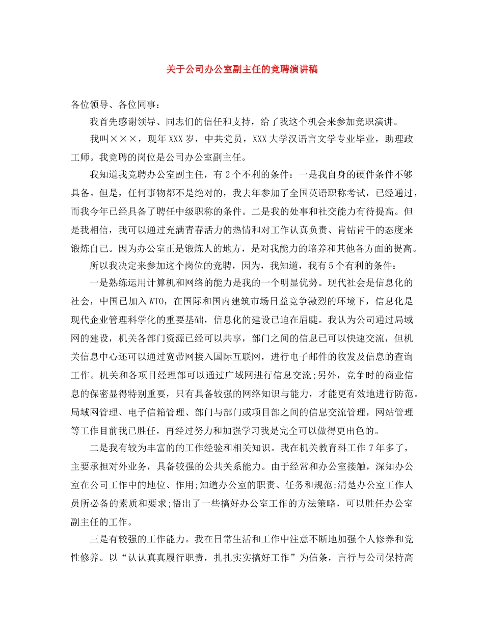 关于公司办公室副主任的竞聘演讲稿 _第1页