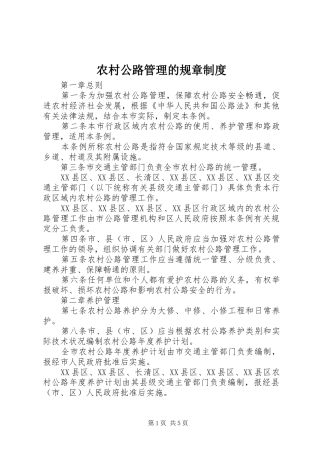 农村公路管理的规章制度