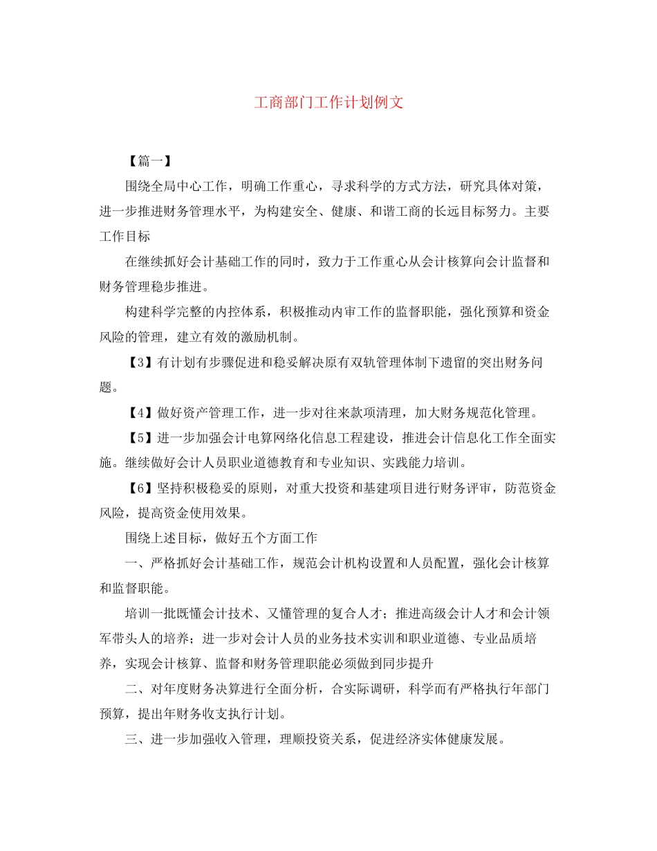 工商部门工作计划例文_第1页