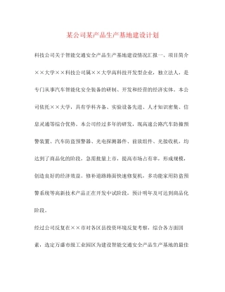 某公司某产品生产基地建设计划