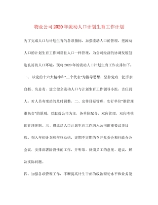 物业公司年流动人口计划生育工作计划