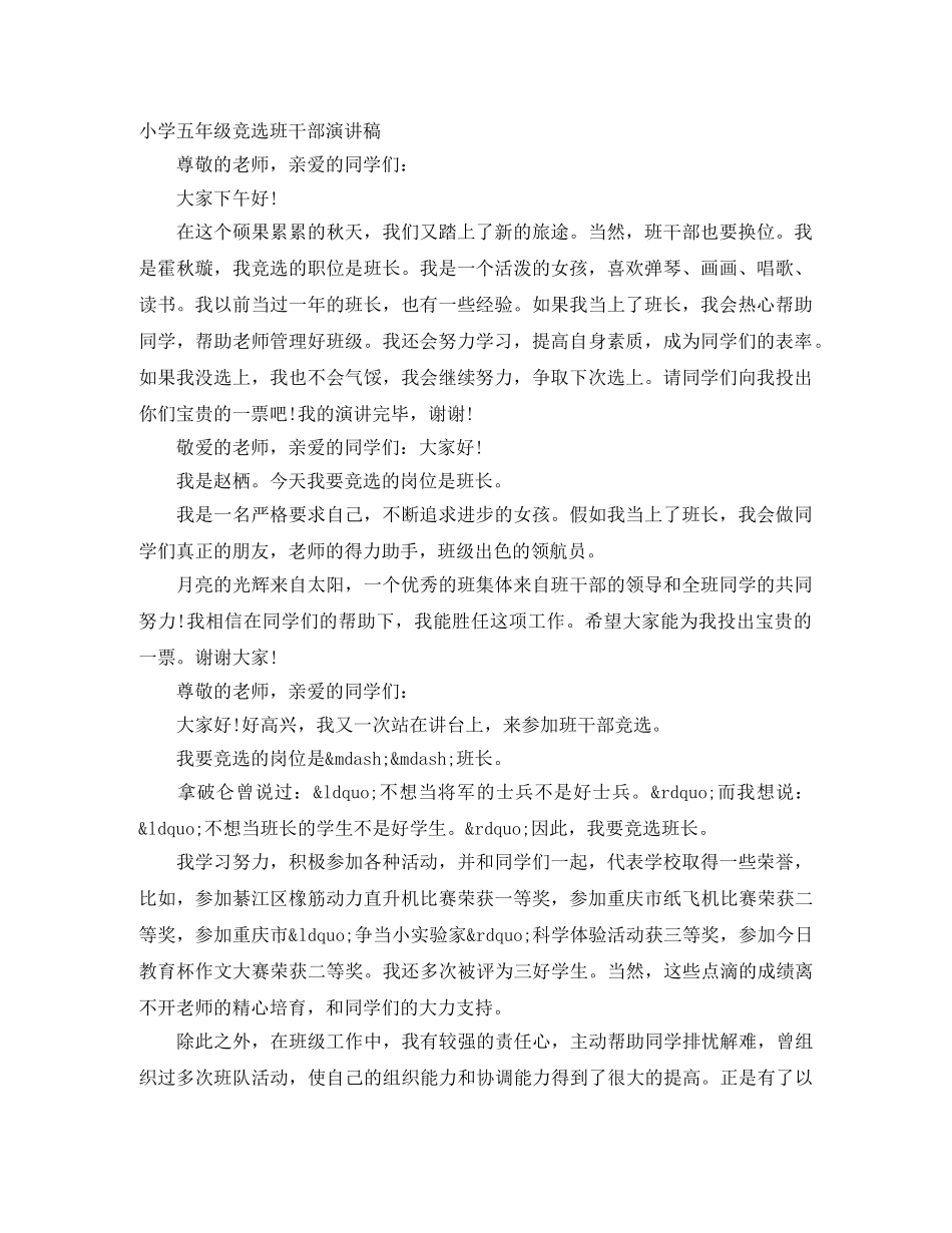 小学五年级竞选班干部演讲稿 _第1页