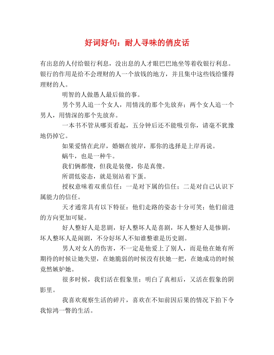 好词好句耐人寻味的俏皮话2 _第1页