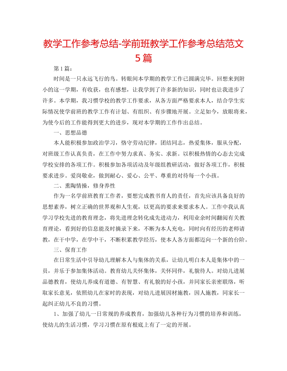 教学工作参考总结-学前班教学工作参考总结范文5篇 _第1页