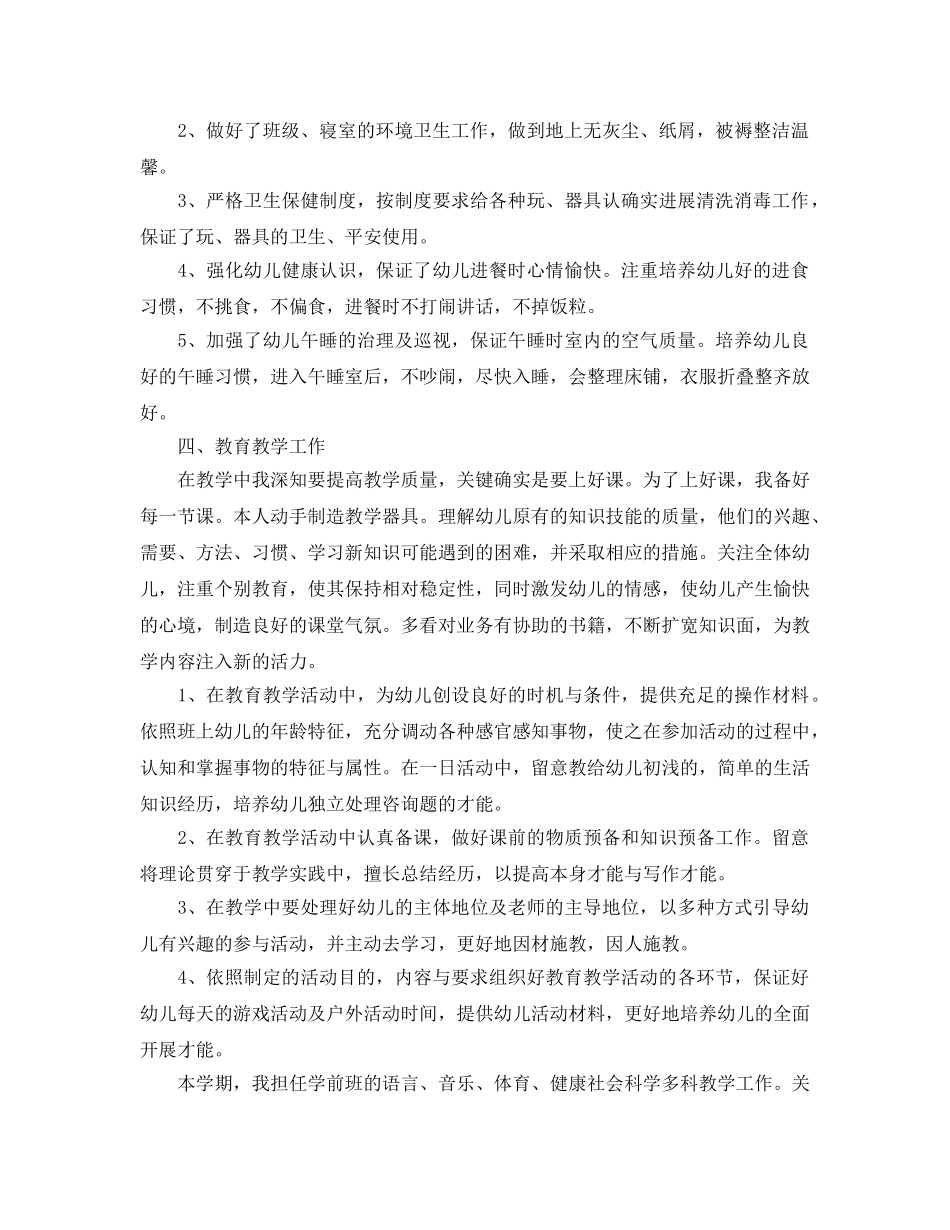 教学工作参考总结-学前班教学工作参考总结范文5篇 _第2页