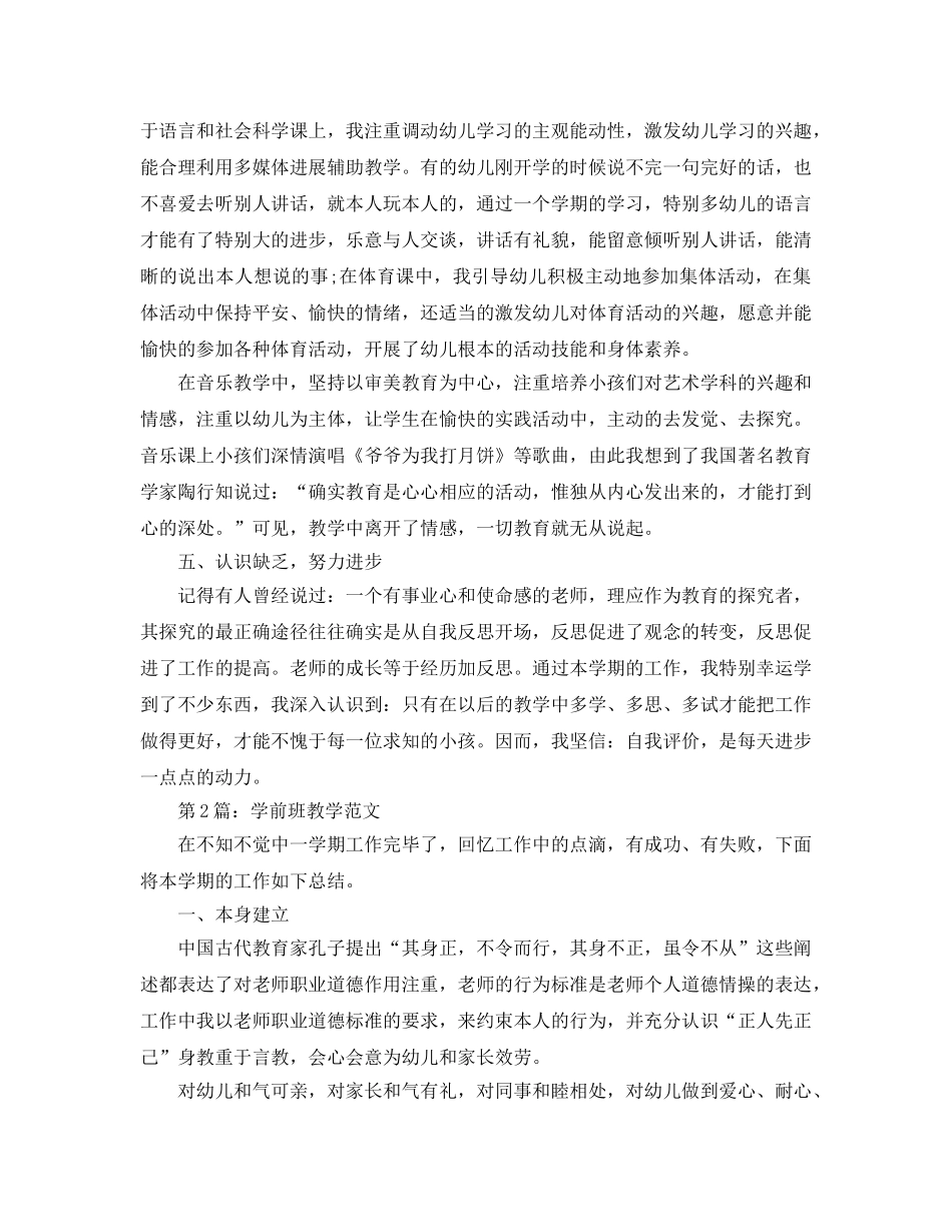 教学工作参考总结-学前班教学工作参考总结范文5篇 _第3页
