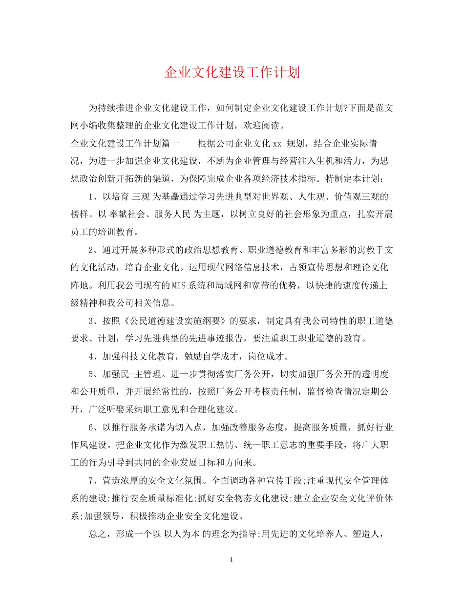 企业文化建设工作计划_第1页