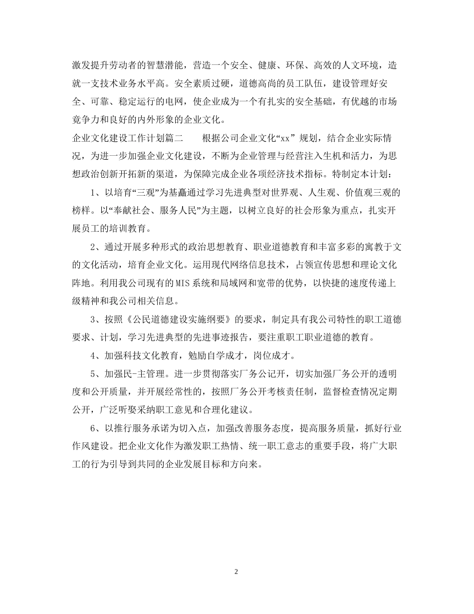 企业文化建设工作计划_第2页