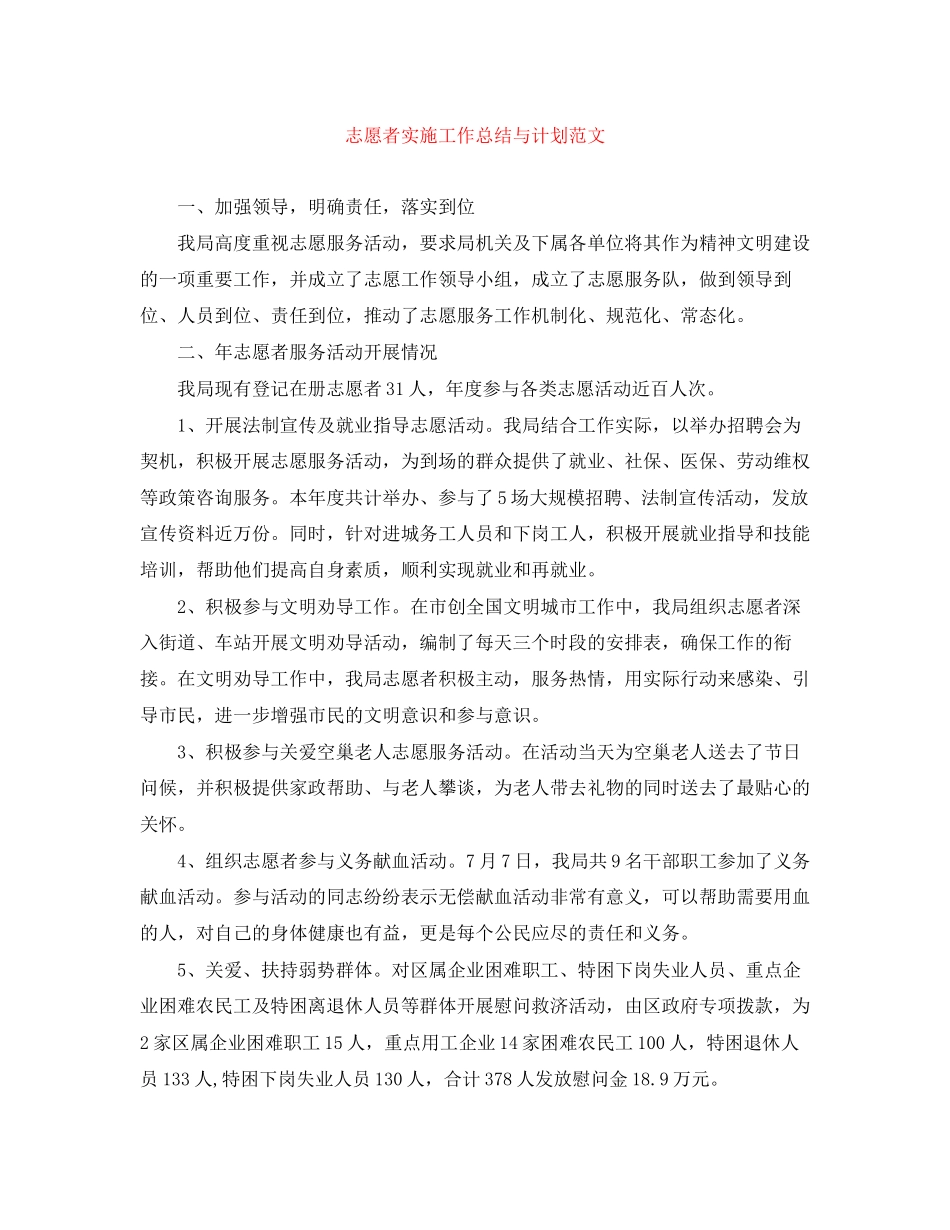 志愿者实施工作总结与计划范文_第1页