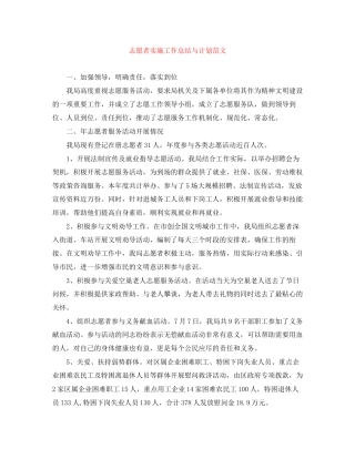 志愿者实施工作总结与计划范文