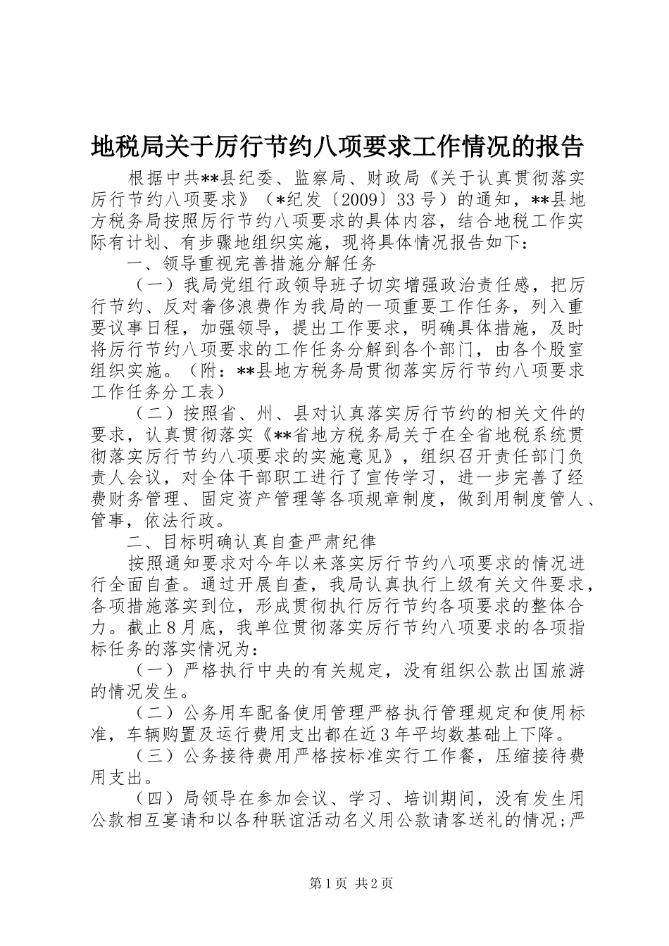 地税局关于厉行节约八项要求工作情况的报告_第1页