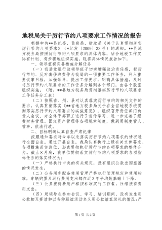地税局关于厉行节约八项要求工作情况的报告