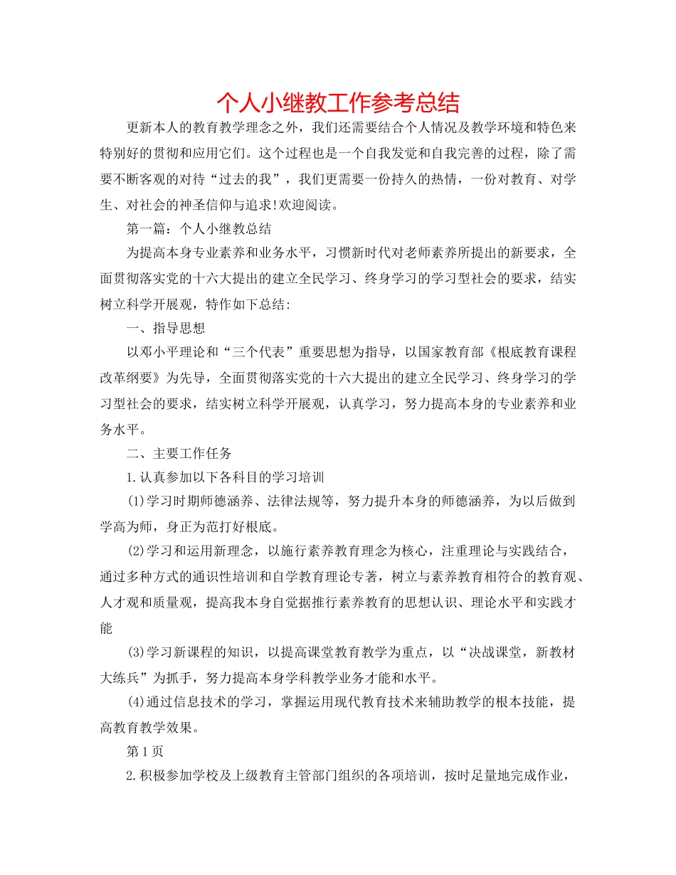 个人小继教工作参考总结 _第1页