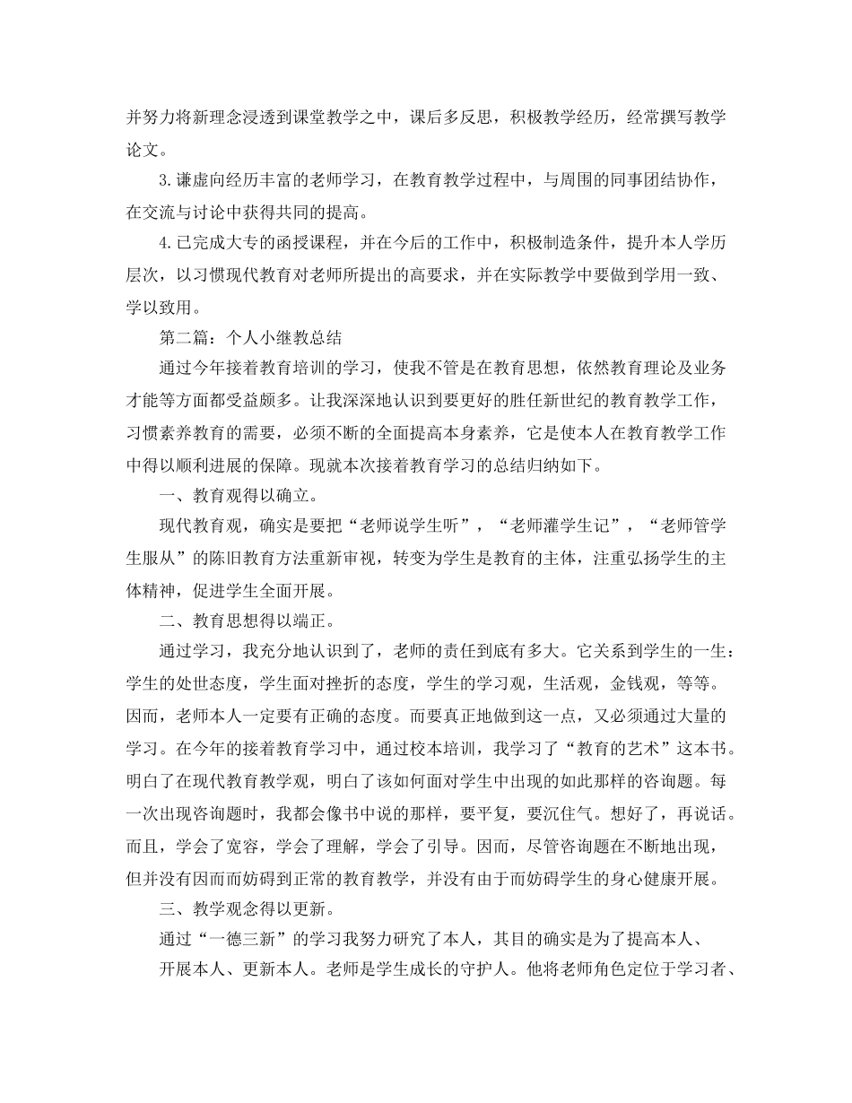 个人小继教工作参考总结 _第2页