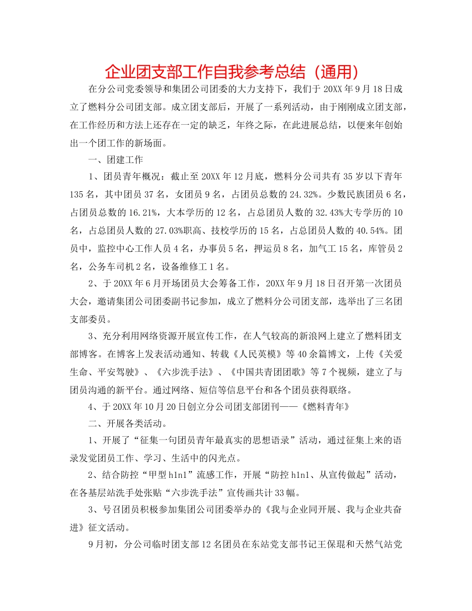 企业团支部工作自我参考总结（通用） _第1页