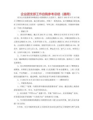 企业团支部工作自我参考总结（通用） 