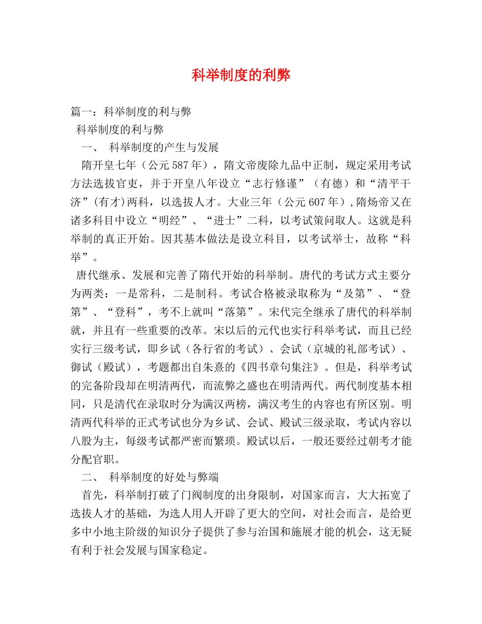 科举制度的利弊 _第1页