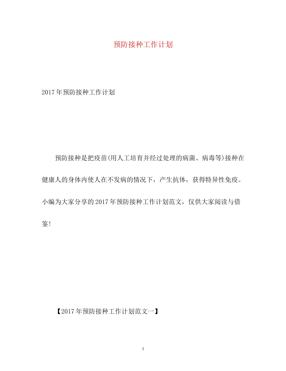 预防接种工作计划_第1页