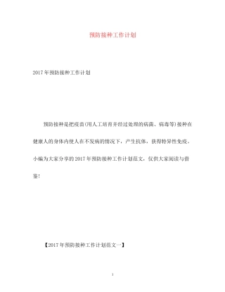 预防接种工作计划