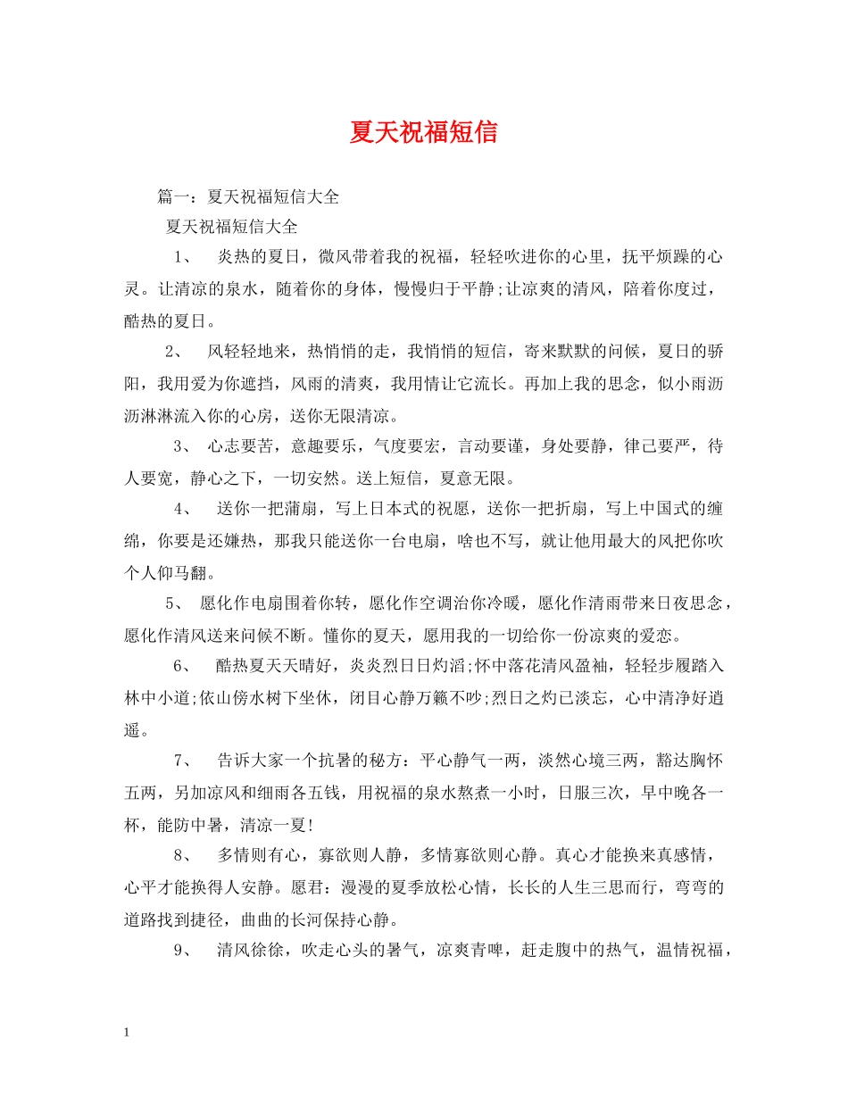 夏天祝福短信 _第1页