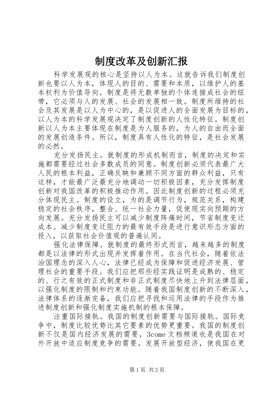 制度改革及创新汇报_第1页