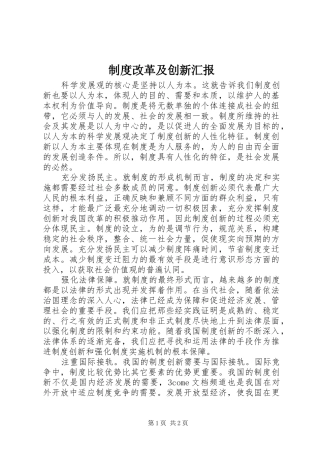 制度改革及创新汇报