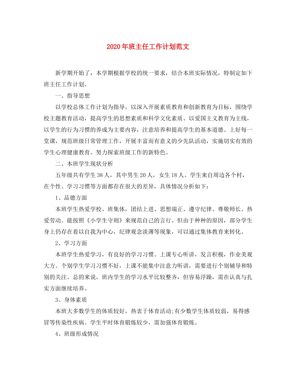 2020年班主任工作计划范文22_第1页
