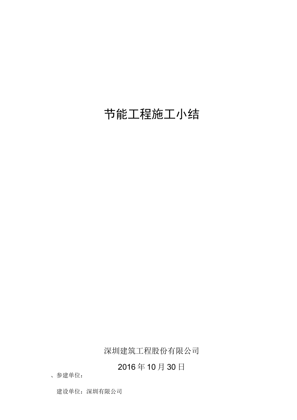 节能施工小结_第1页