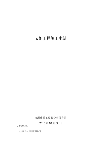 节能施工小结