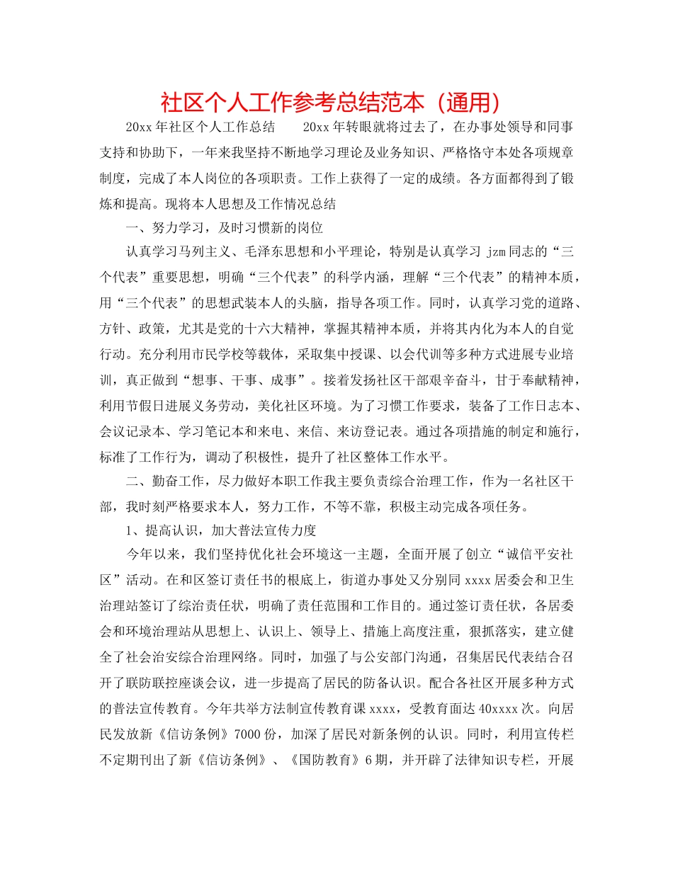 社区个人工作参考总结范本（通用） _第1页
