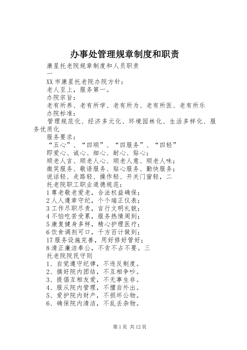 办事处管理规章制度和职责_第1页