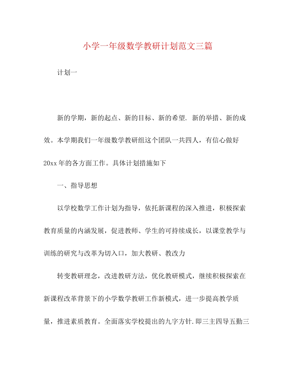 小学一年级数学教研计划范文三篇_第1页