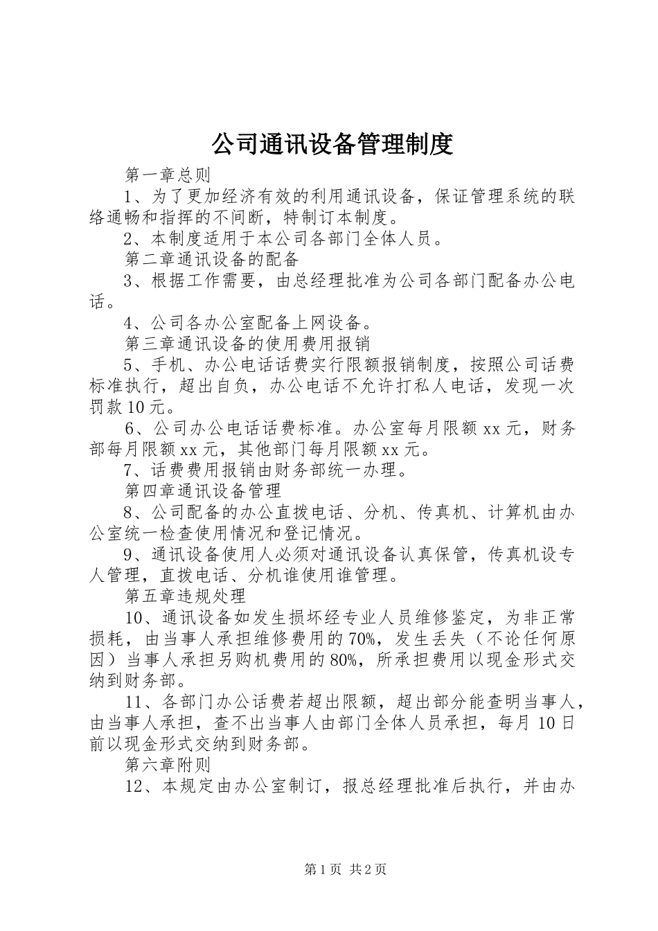 公司通讯设备管理制度_第1页