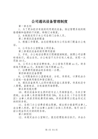 公司通讯设备管理制度