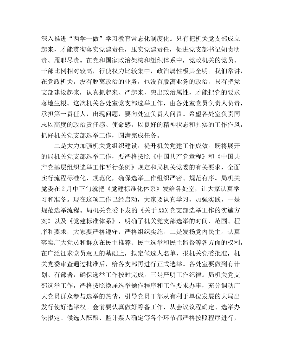 机关党支部选举工作安排部署会议讲话稿 _第2页
