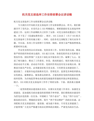 机关党支部选举工作安排部署会议讲话稿 