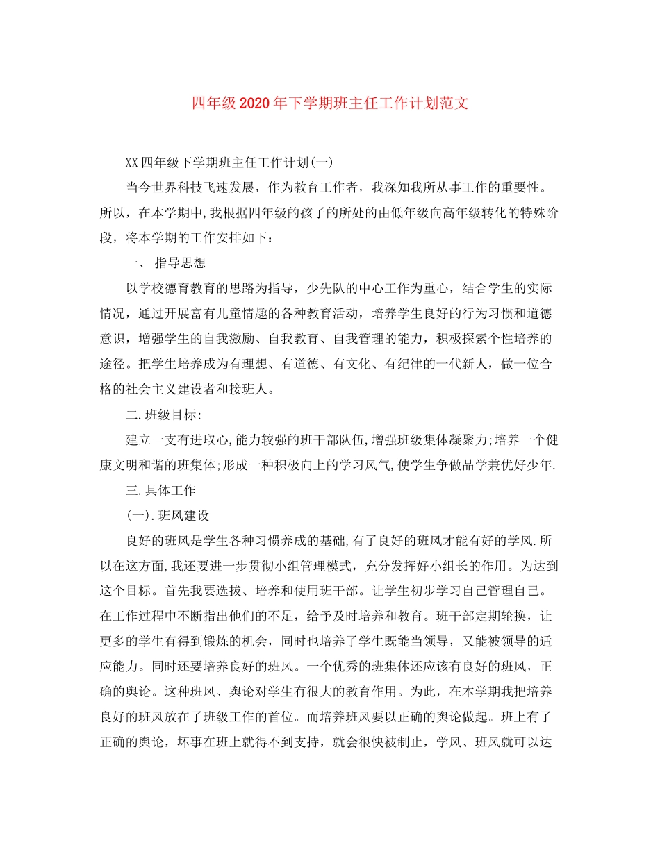 四年级年下学期班主任工作计划范文_第1页