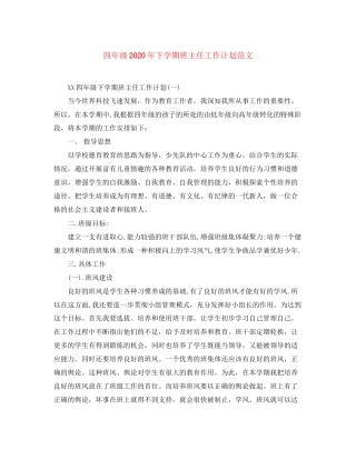 四年级年下学期班主任工作计划范文