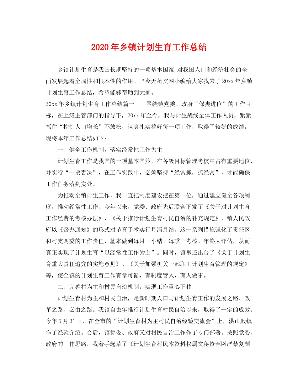 2020年乡镇计划生育工作总结2_第1页