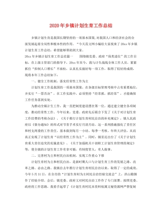 2020年乡镇计划生育工作总结2