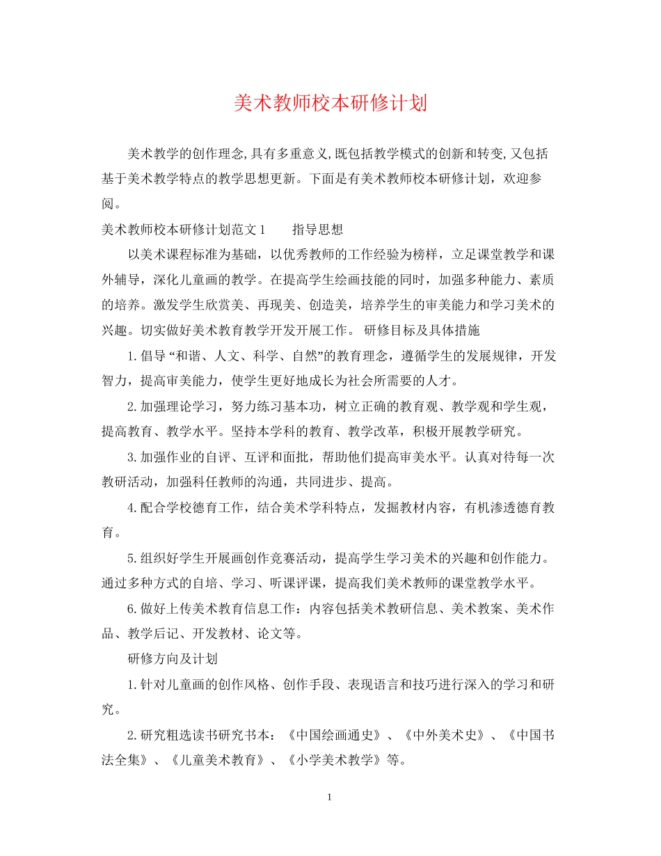 美术教师校本研修计划_第1页