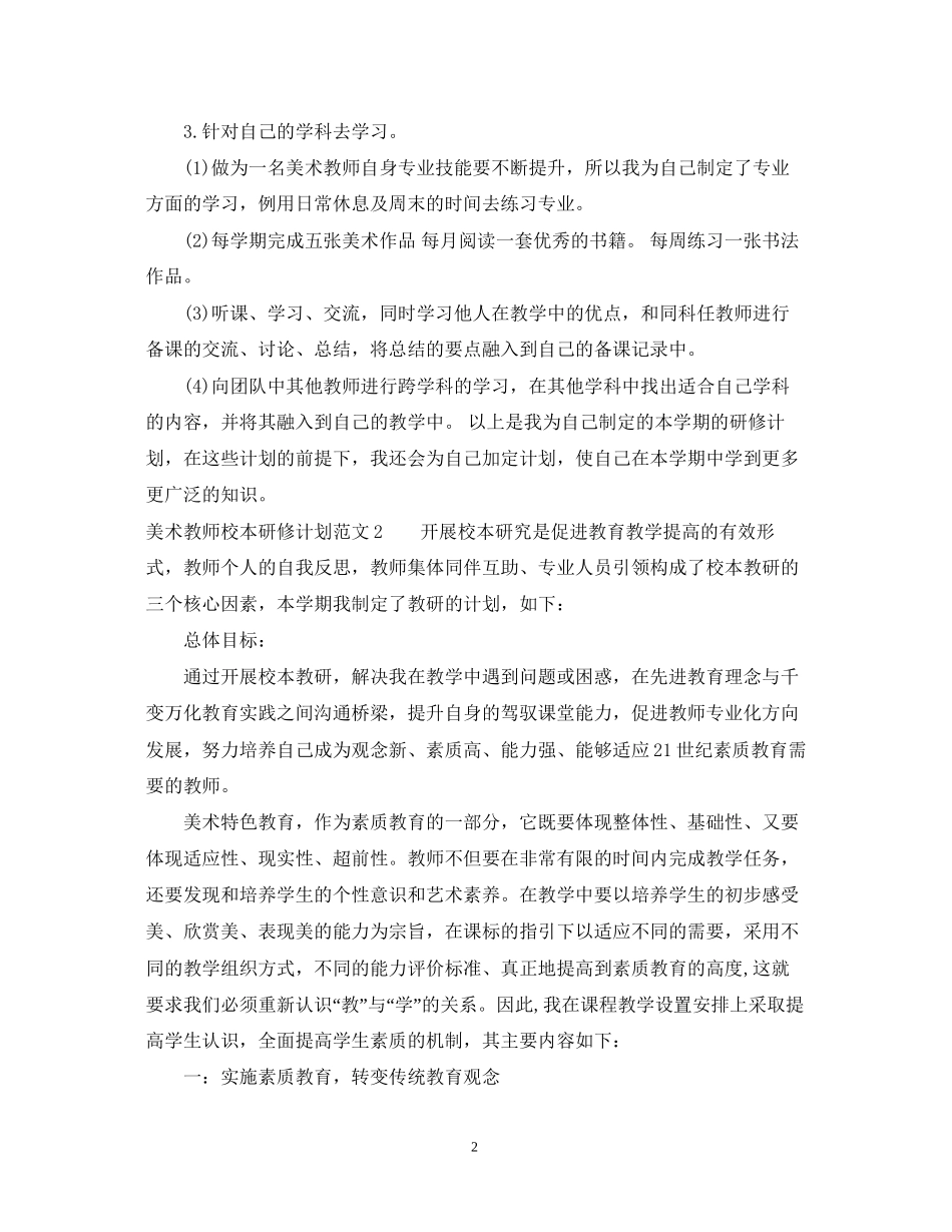 美术教师校本研修计划_第2页